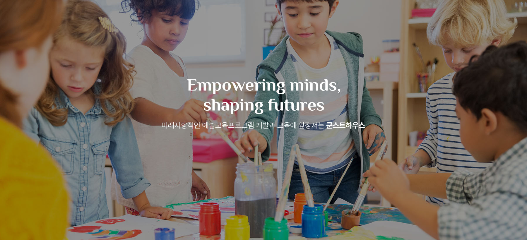 Empowering minds, shaping futures 미래지향적인 예술교육프로그램 개발과 교육에 앞장서는 쿤스트하우스